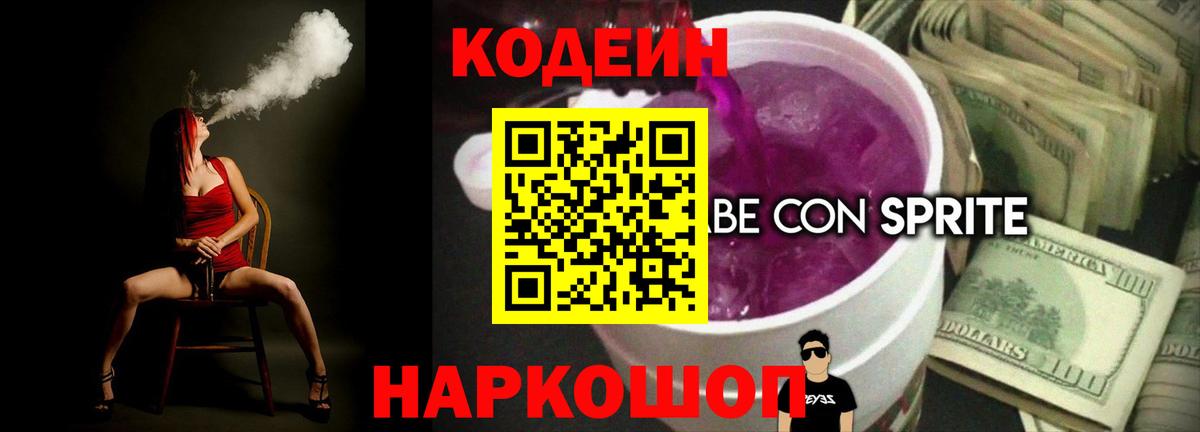 Удомля  Codein Purple Drank  Вход с VPN 